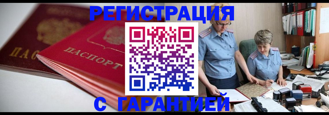 временная регистрация купить в Полысаево